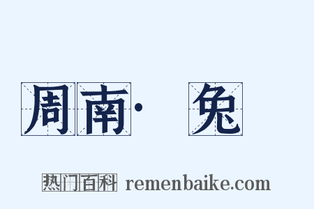 周南·兔罝是什么意思的图片